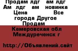 Продам лдг-10ам лдг-15Ам, лдг-20ам. (новинка) › Цена ­ 895 000 - Все города Другое » Продам   . Кемеровская обл.,Междуреченск г.